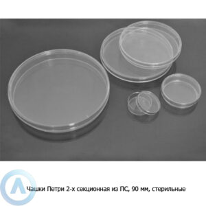 Чашки Петри 2-х секционная из&nbsp;ПС, 90&nbsp;мм, стерильные