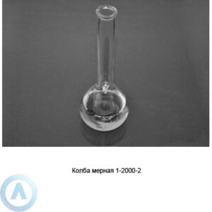 Колба мерная на&nbsp;2&nbsp;000&nbsp;мл