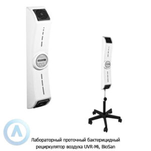 Biosan UVR-Mi лабораторный бактерицидный проточный рециркулятор воздуха
