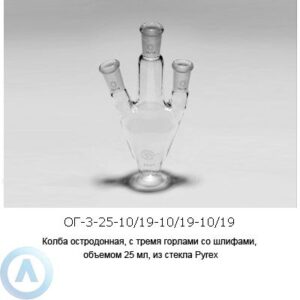 Колба остродонная ОГ-3-25-10/19-10/19-10/19 из стекла Pyrex