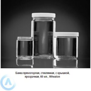 Банка Wheaton на&nbsp;60&nbsp;мл прямогорлая с&nbsp;крышкой из&nbsp;прозрачного стекла