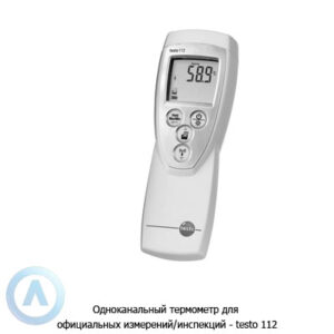 Одноканальный термометр для официальных измерений/инспекций&nbsp;&mdash; testo 112