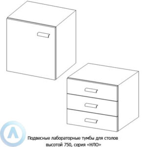 Подвесные лабораторные тумбы, шириной 532 мм, 532x470x460, серии NL