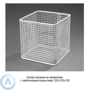 Белая корзина из&nbsp;проволоки с&nbsp;нейлоновым покрытием 120&times;120&times;120