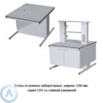 Столы островные лабораторные со&nbsp;сливной раковиной, шириной 1200&nbsp;мм, 1200x1350x750(900), серия&nbsp;NS