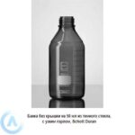 Банка Schott Duran на&nbsp;50&nbsp;мл узкогорлая без крышки из&nbsp;темного стекла