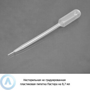Нестерильная не&nbsp;градуированная пластиковая пипетка Пастера на&nbsp;8,7&nbsp;мл