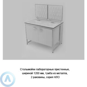 Столы-мойки лабораторные пристенные с&nbsp;тумбой из&nbsp;металла и&nbsp;2&nbsp;раковинами, шириной 1200&nbsp;мм, 1200x790x900, серии&nbsp;NL