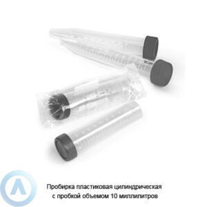 Пробирка пластиковая цилиндрическая с&nbsp;пробкой объемом 10&nbsp;миллилитров