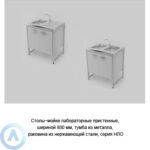 Столы-мойки лабораторные пристенные с&nbsp;тумбой из&nbsp;металла, шириной 800&nbsp;мм, 800x600x900, серии&nbsp;NL