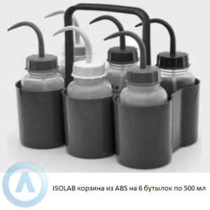 ISOLAB корзина из ABS на 6 бутылок объёмом 500 мл
