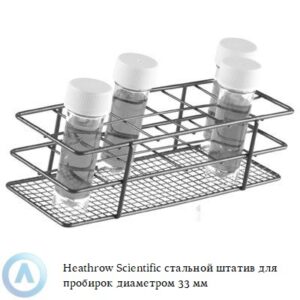 Heathrow Scientific стальной штатив с&nbsp;эпоксидным покрытием для пробирок диаметром 33&nbsp;мм