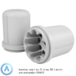 Адаптер 14&times;5-7&nbsp;мл, D&nbsp;13&nbsp;мм, RB&nbsp;2&nbsp;шт/уп для центрифуг OHAUS