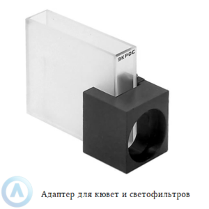 Адаптер для кювет и светофильтров