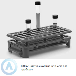 ISOLAB штатив из ABS на 5x10 мест для пробирок c силиконовым захватом