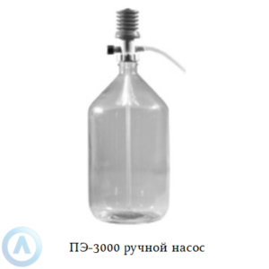 ПЭ-3010 перекачивающая система с ручным насосом