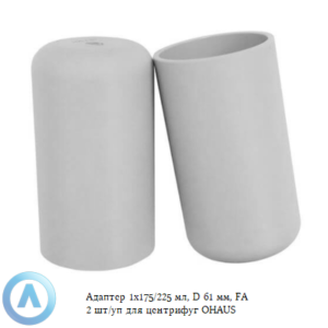 Адаптер 1x175/225 мл, D 61 мм, FA 2 шт. для центрифуг OHAUS