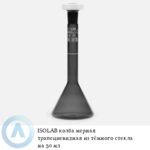 ISOLAB колба мерная трапециевидная из тёмного стекла Boro 3.3 объёмом 50 мл