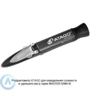 ATAGO MASTER-S/Mill M&nbsp;рефрактометр для морской воды