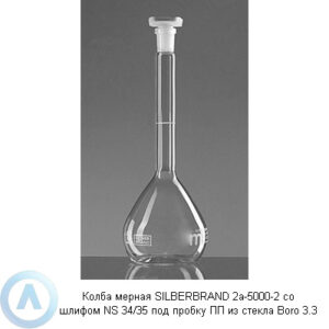 Колба мерная SILBERBRAND 2а-5000-2&nbsp;со шлифом NS&nbsp;34/35 под пробку&nbsp;ПП из&nbsp;стекла Boro&nbsp;3.3