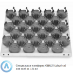 Специальная платформа OHAUS (46&times;46&nbsp;см) для колб на&nbsp;125&nbsp;мл