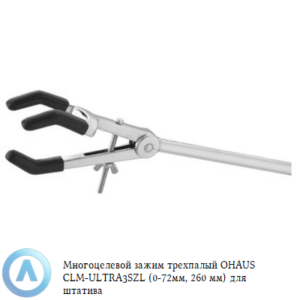 Зажим многоцелевой трехпалый OHAUS CLM-ULTRA3SZL (0-72&nbsp;мм, 260&nbsp;мм) для штатива