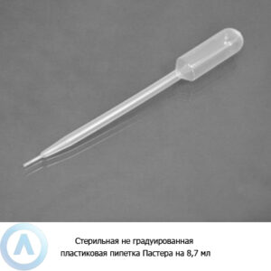 Стерильная не&nbsp;градуированная пластиковая пипетка Пастера на&nbsp;8,7&nbsp;мл