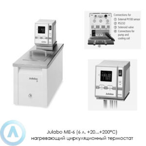 Julabo ME-6 (6&nbsp;л, +20...+200&deg;C) нагревающий циркуляционный термостат