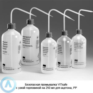 Безопасная промывалка VITsafe с&nbsp;узкой горловиной на&nbsp;250&nbsp;мл для ацетона, PP