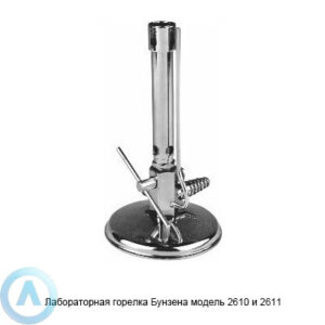 Лабораторная горелка Бунзена модель 2610 и 2611
