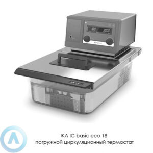 IKA IC&nbsp;basic eco 18&nbsp;погружной циркуляционный термостат лабораторный