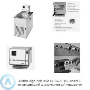 Julabo HighTech FP45-HL (26&nbsp;л, &minus;42...+200&deg;C) охлаждающий циркуляционный термостат