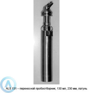 ALS 131&nbsp;&mdash; переносной пробоотборник, 130&nbsp;мл, 230&nbsp;мм, латунь
