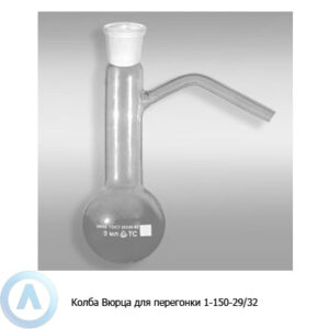 Колба Вюрца 1-150-29/32 со&nbsp;шлифом
