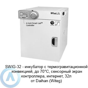SWIG-32&nbsp;&mdash; инкубатор с&nbsp;термогравитационной конвекцией, до&nbsp;70&deg;C, сенсорный экран контроллера, интернет, 32л от&nbsp;Daihan (Witeg)