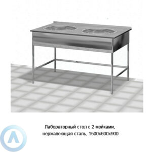 Лабораторный стол с 2 мойками, нержавеющая сталь, 1500×600×900