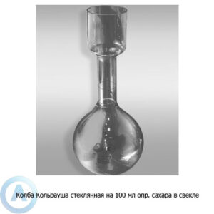 Колба Кольрауша на&nbsp;100&nbsp;мл