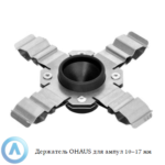 Держатель OHAUS для ампул 10&ndash;17&nbsp;мм