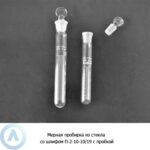 Мерная пробирка П-2-10-10/19 со&nbsp;шлифом и&nbsp;пробкой
