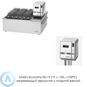 Julabo Economy ED-19 (19&nbsp;л, +20...+100&deg;C) нагревающий термостат с&nbsp;открытой ванной