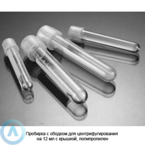 Пробирка с&nbsp;ободком для центрифугирования на&nbsp;12&nbsp;мл с&nbsp;крышкой, полипропилен