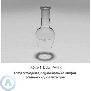 Колба остродонная О-5-14/23 из&nbsp;стекла Pyrex