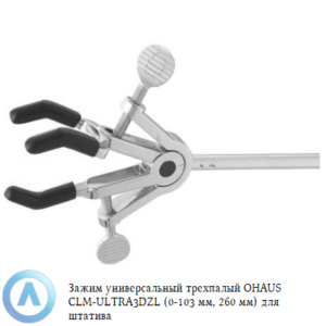Зажим универсальный трехпалый OHAUS CLM-ULTRA3DZL (0-103&nbsp;мм, 260&nbsp;мм) для штатива