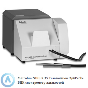 Metrohm NIRS XDS Transmission OptiProbe БИК спектрометр для анализа жидкостей, растворителей и вязких веществ