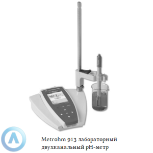 Metrohm 913 лабораторный двухканальный pH-метр для измерения pH/mV и температуры