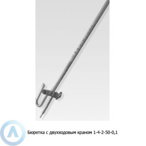 Бюретка 1-4-2-50-0,1 с&nbsp;двухходовым краном