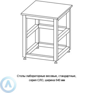 Лабораторный стол для аналитических весов, шириной 640 мм, 640x600x750(900), серии NS