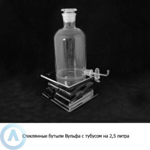 Бутыль Вульфа на&nbsp;2,5&nbsp;л с&nbsp;тубусом