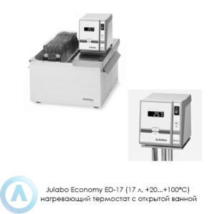 Julabo Economy ED-17 (17&nbsp;л, +20...+100&deg;C) нагревающий термостат с&nbsp;открытой ванной
