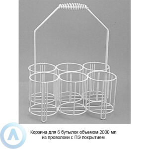 Корзина для 6&nbsp;бутылок объемом 2000&nbsp;мл из&nbsp;проволоки с&nbsp;ПЭ покрытием